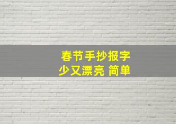 春节手抄报字少又漂亮 简单